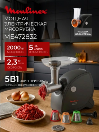 Мясорубка Moulinex ME472832 - фото 2