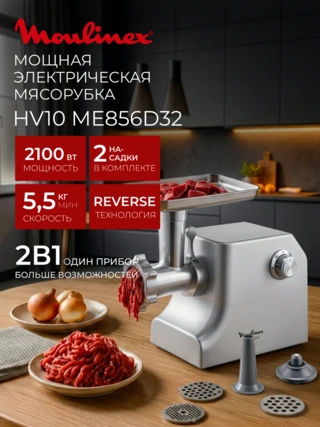 Мясорубка Moulinex HV10 ME856D32 - фото 2