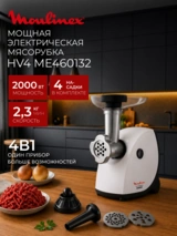 Мясорубка Moulinex Hv4 ME460132 - фото 2