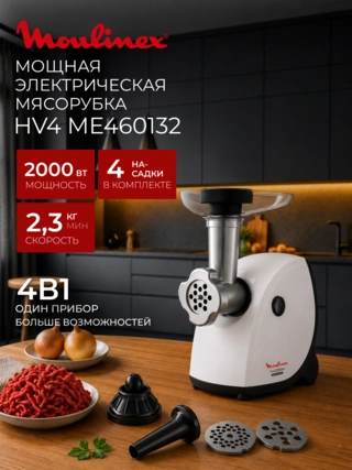 Мясорубка Moulinex Hv4 ME460132 - фото 2