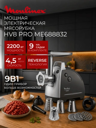 Мясорубка Moulinex HV8 Pro ME688832 - фото 2