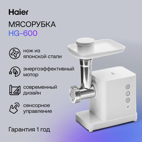 Мясорубка Haier HG-600 - фото 4