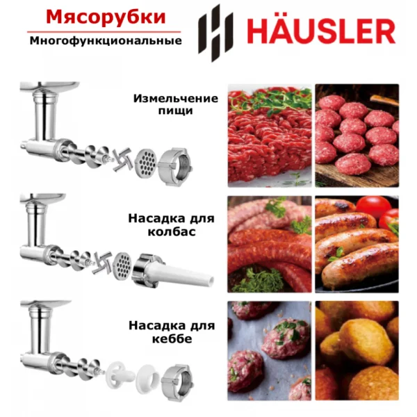 Мясорубка Hausler Küchenchef-hsl-kc-15005 - фото 6