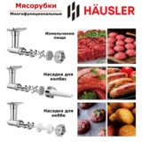 Мясорубка Hausler Küchenchef-hsl-kc-15005 - фото 6