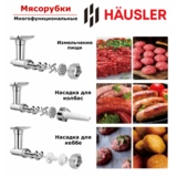 Мясорубка Hausler Powerade-hsl-pa-15003 - фото 4