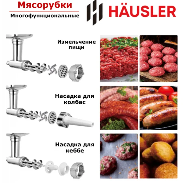 Мясорубка Hausler Gourmet-hsl-go-15009 - фото 6