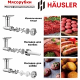 Мясорубка Hausler Gourmet-hsl-go-15009 - фото 6