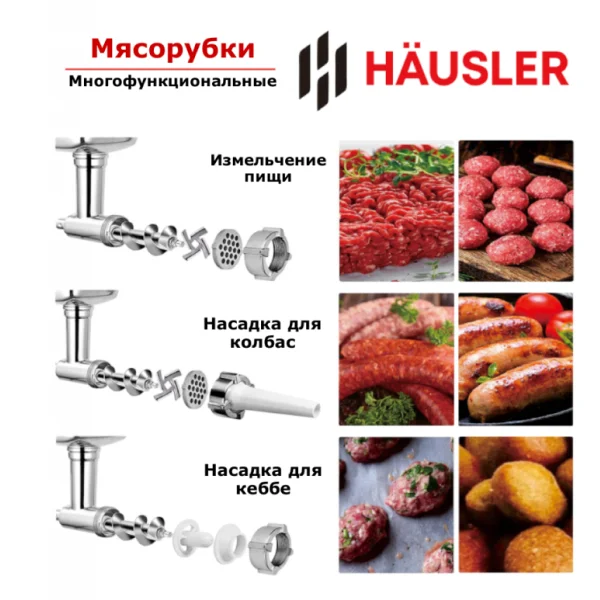 Мясорубка HAUSLER Schafers - hsl-sh15001 - фото 8