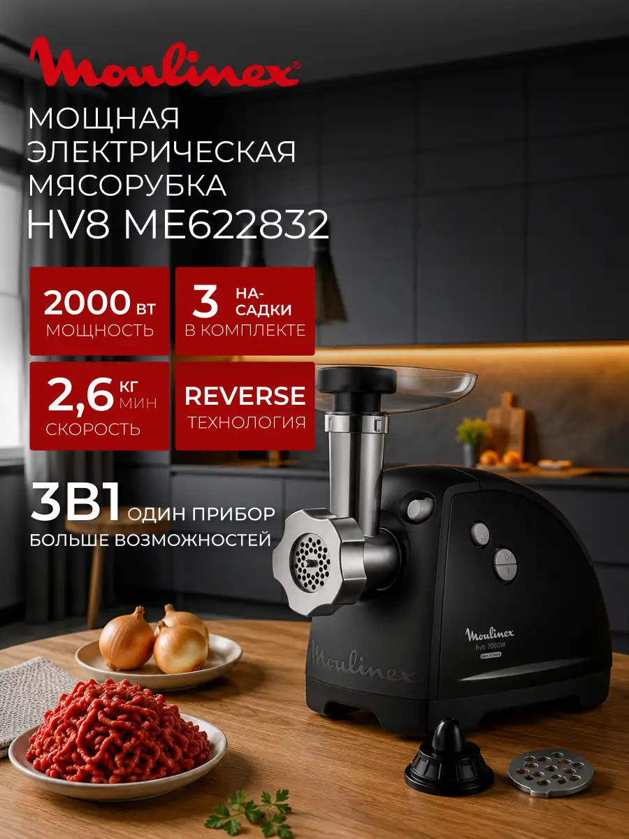 Мясорубка Moulinex HV8 ME622832 - фото 2