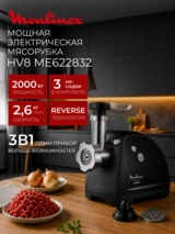 Мясорубка Moulinex HV8 ME622832 - фото 2