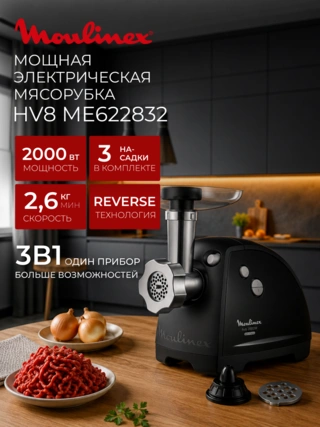 Мясорубка Moulinex HV8 ME622832 - фото 2
