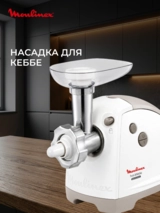 Мясорубка Moulinex HV8 ME626132 - фото 8