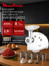 Мясорубка Moulinex HV8 ME626132 - фото 2