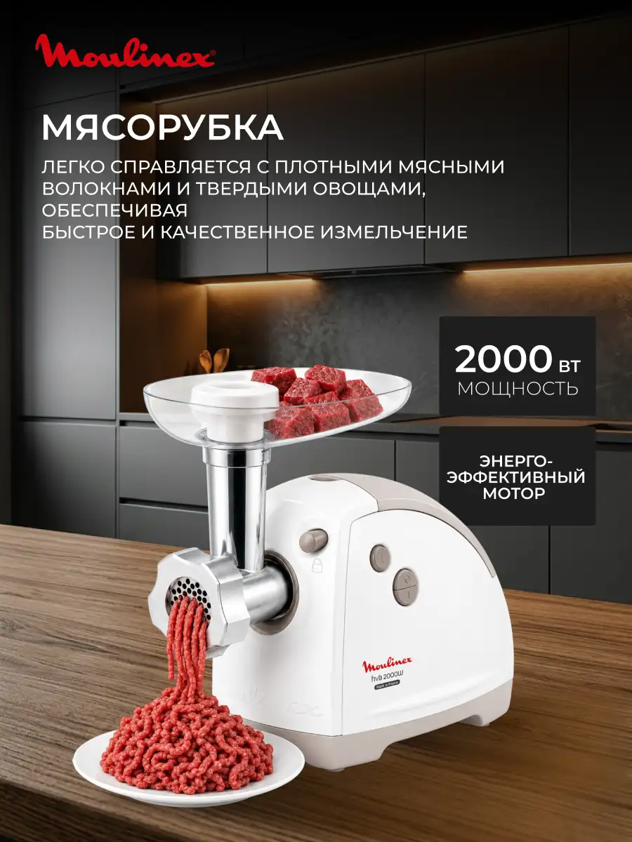 Мясорубка Moulinex HV8 ME626132 - фото 3