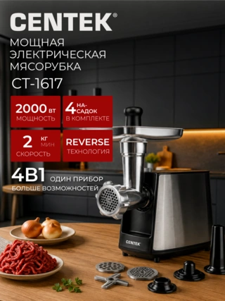 Мясорубка Centek CT-1617