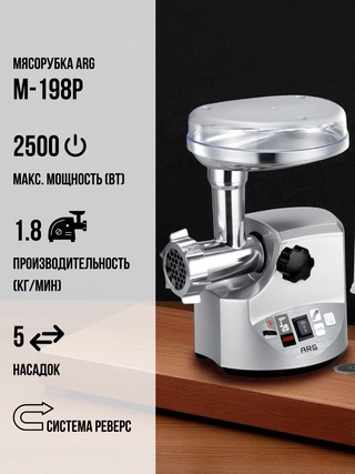 Мясорубка ARG M-198P - фото 2