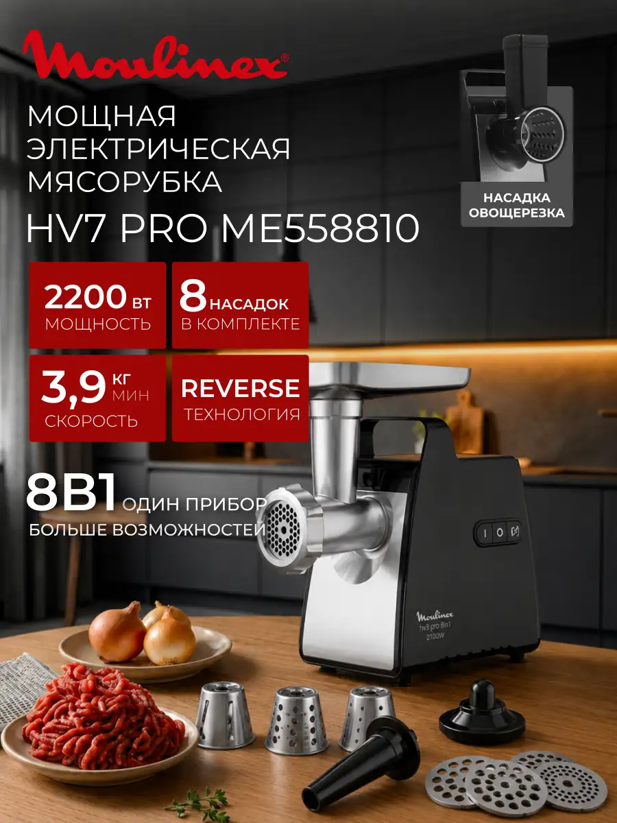 Мясорубка Moulinex HV7 Pro (ME558810) - фото 2