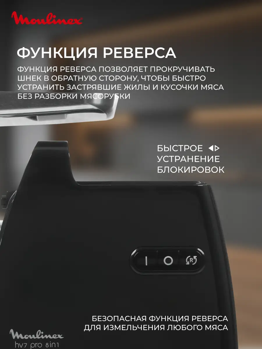 Мясорубка Moulinex HV7 Pro (ME558810) - фото 6