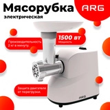 Мясорубка ARG MGO-04 - фото 2