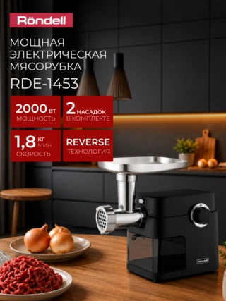 Мясорубка Rondell RDE-1453 - фото 5