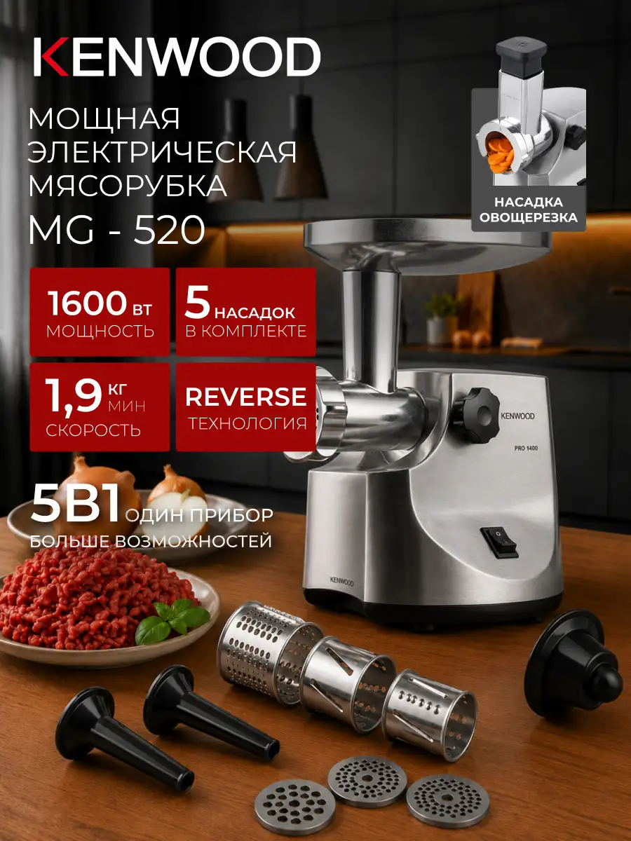 Мясорубка Kenwood MG-520 - фото 2