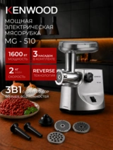 Мясорубка Kenwood MG-510 - фото 2