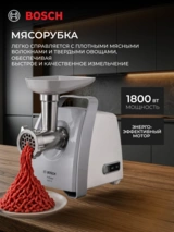 Мясорубка Bosch MFW66020 - фото 3