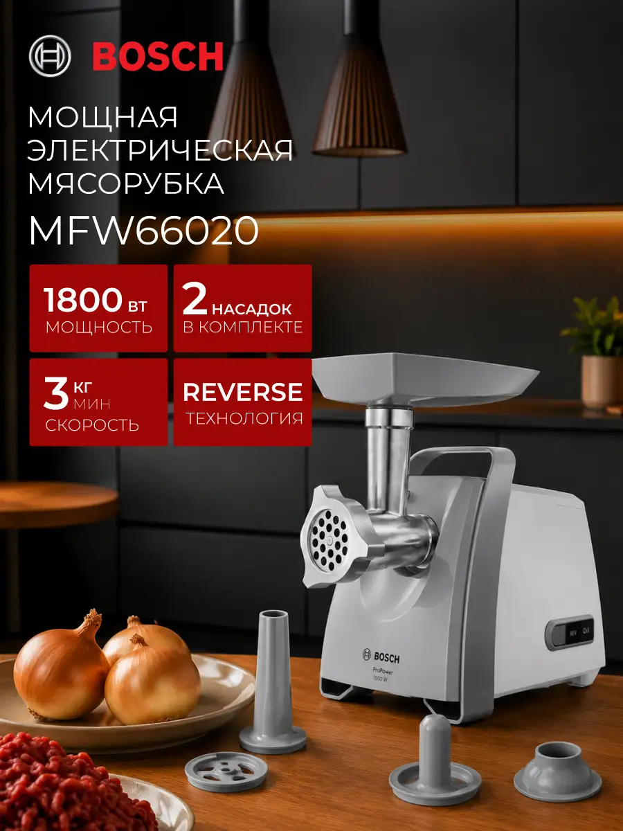 Мясорубка Bosch MFW66020 - фото 2