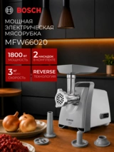 Мясорубка Bosch MFW66020 - фото 2