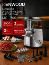Мясорубка Kenwood MG-700 - фото 2