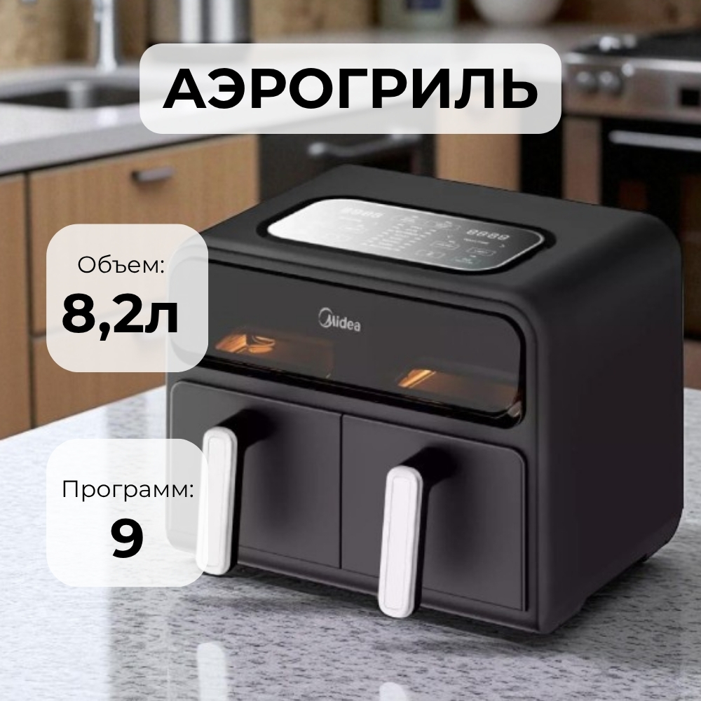 Midea аэрогрилі MF-CY80SA2 қос аймақтық - фото 3