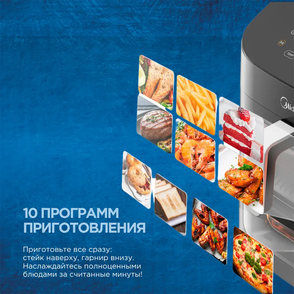 Аэрогриль Midea MF-CY110A2 (Двухзонная) - фото 3