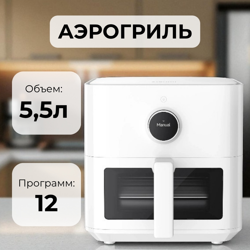 Аэрогриль Xiaomi Smart Air Fryer MAF15 - фото 2