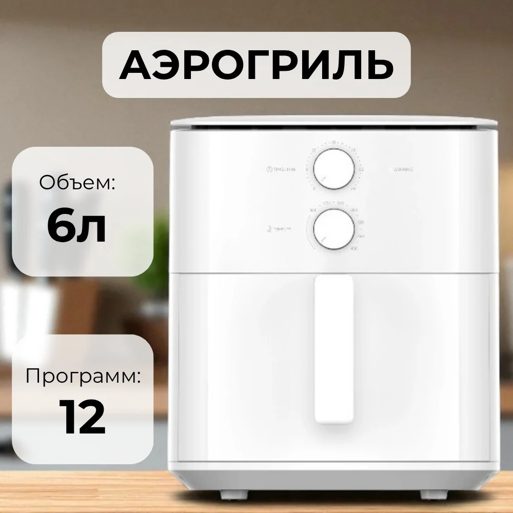 Аэрогриль Xiaomi Air Fryer Essential 6L Белый Air Fryer Essential 6L White (MAF13) - фото 3