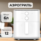 Аэрогриль Xiaomi Air Fryer Essential 6L Белый Air Fryer Essential 6L White (MAF13) - фото 3