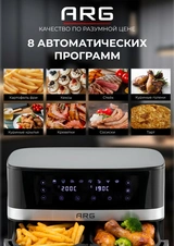 Аэрогриль ARG AF-D5509AS - фото 5