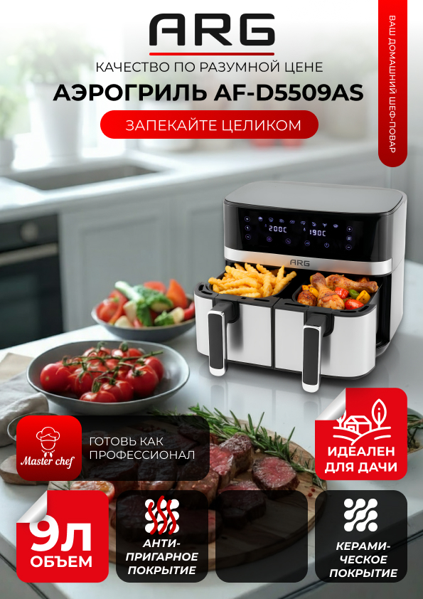 Аэрогриль ARG AF-D5509AS - фото 2
