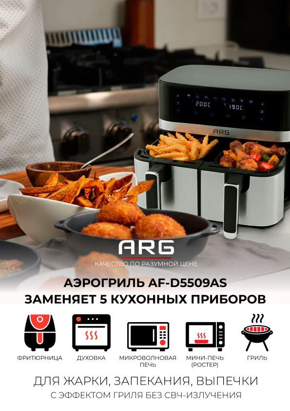 Аэрогриль ARG AF-D5509AS - фото 9