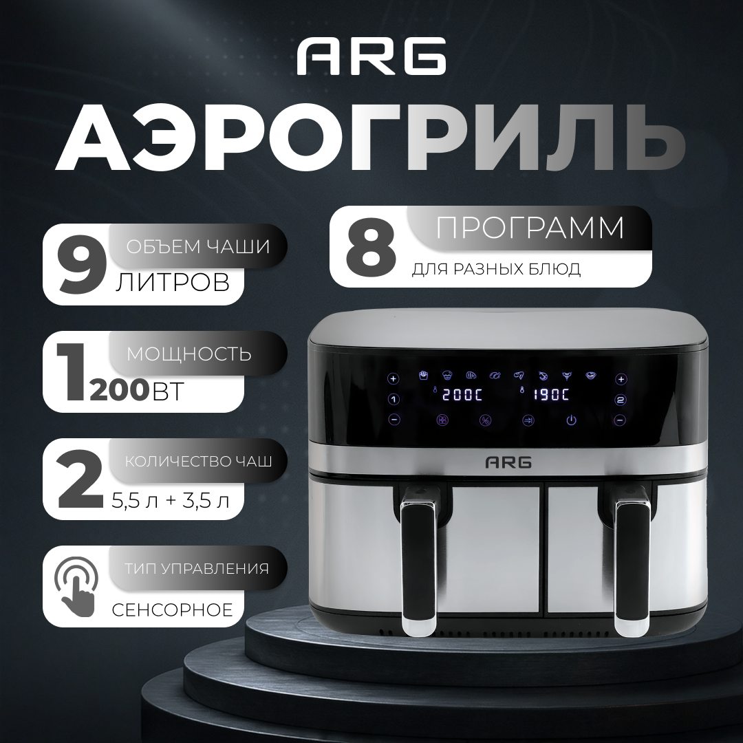 Аэрогриль ARG AF-D5509AS - фото 2