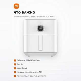 Аэрогриль Xiaomi BHR7358EU Smart Air Fryer 6.5L White - фото 6