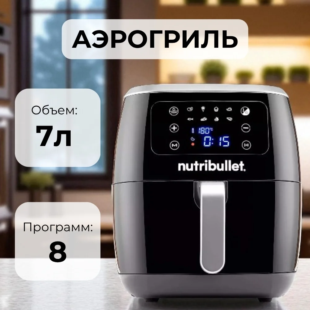 Аэрогриль Nutribullet NBA071B - фото 2