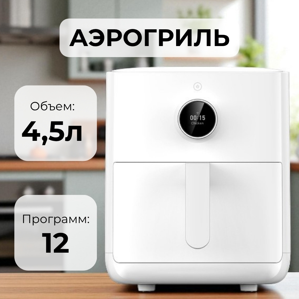 Xiaomi әуе грилі Smart Air Fryer 4.5L White - фото 2