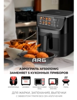 ARG аэрогрильі AF5001DWG - фото 10