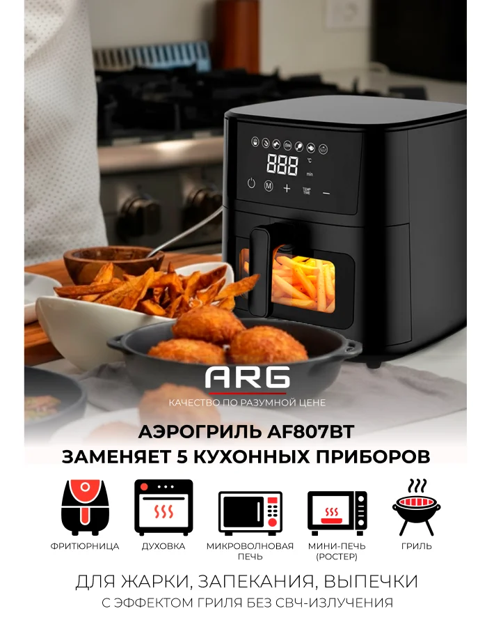 Аэрогриль ARG AF807BT - фото 10