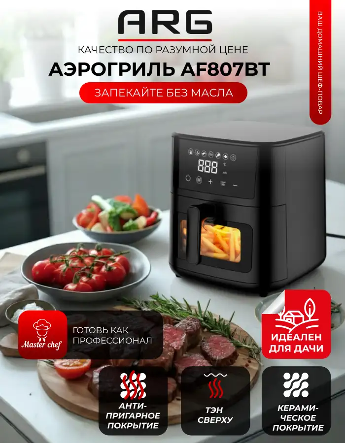 Аэрогриль ARG AF807BT - фото 2