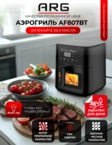 Аэрогриль ARG AF807BT - фото 2