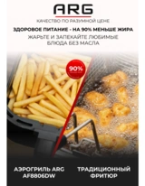 Аэрогриль ARG AF8806DW - фото 13