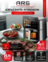 Аэрогриль ARG AF8806DW - фото 2
