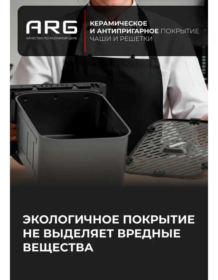 Аэрогриль ARG AF8806DW - фото 5