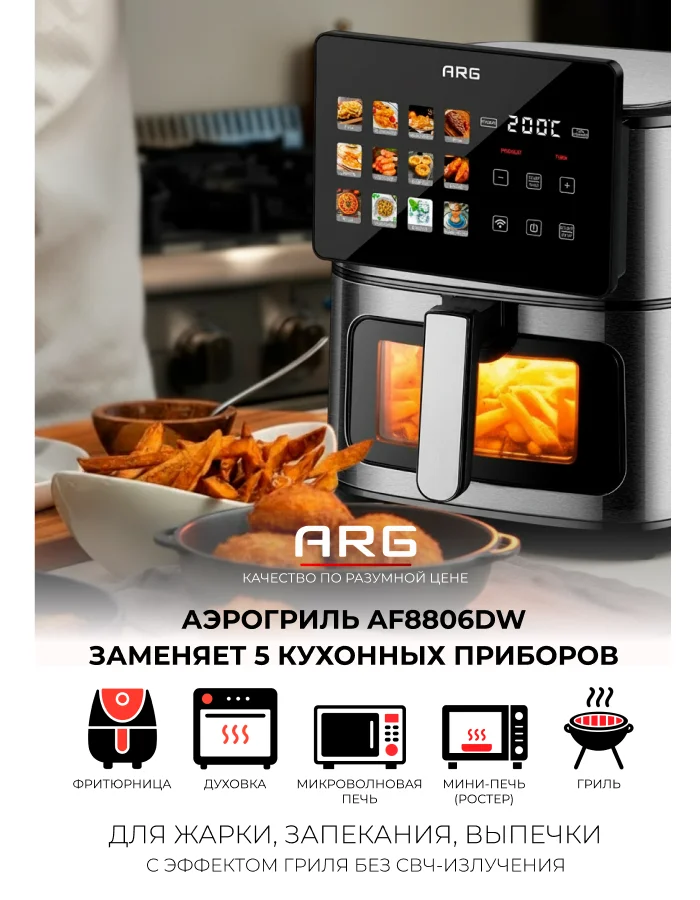 Аэрогриль ARG AF8806DW - фото 11